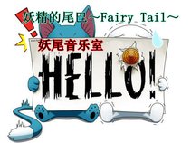 妖精的尾巴~Fairy Tail~