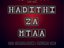HADITHI ZA MTAA THE COMPILATION VOLUME ONE