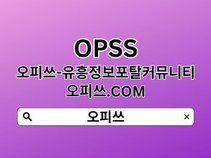 강동오피 OPSSSITE닷COM 오피강동 강동OP⌆강동오피‥강동 오피⌆강동오피