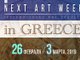 NEXT ART WEEK IN GREECE | Неделя Искусств в Греции 